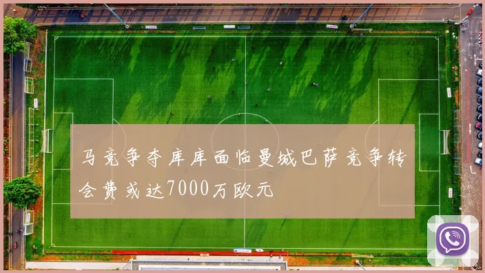 马竞争夺库库面临曼城巴萨竞争转会费或达7000万欧元