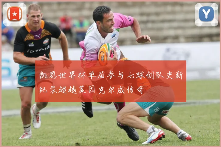 凯恩世界杯单届参与七球创队史新纪录超越莱因克尔成传奇
