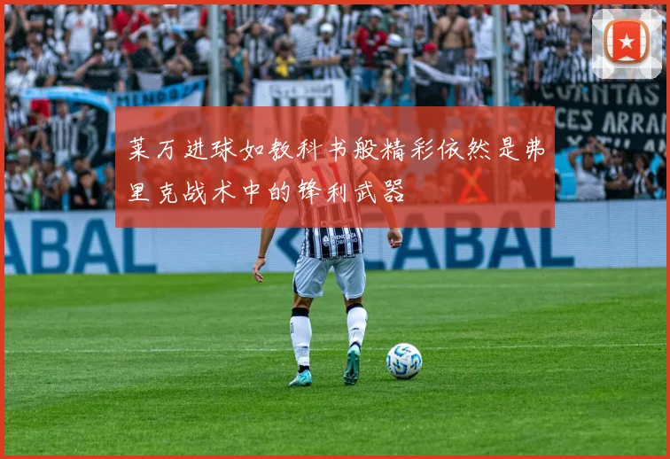 莱万进球如教科书般精彩依然是弗里克战术中的锋利武器