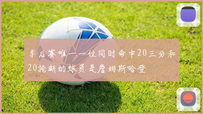 季后赛唯一一位同时命中20三分和20抢断的球员是詹姆斯哈登