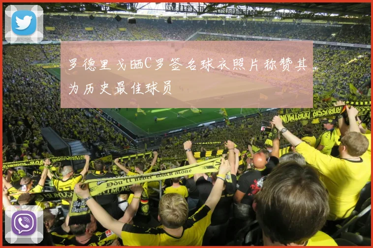 罗德里戈晒C罗签名球衣照片称赞其为历史最佳球员