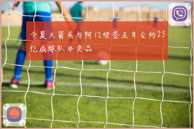今夏火箭或与阿门续签五年合约25亿成球队非卖品