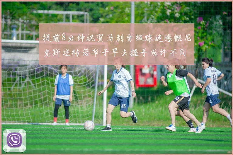 提前8分钟祝贺马刺晋级球迷感慨尼克斯逆转若华子早去握手或许不同