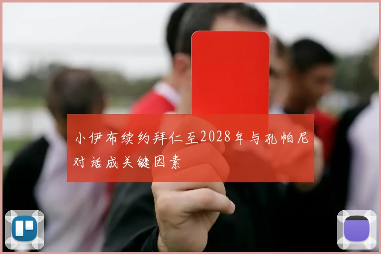 小伊布续约拜仁至2028年与孔帕尼对话成关键因素